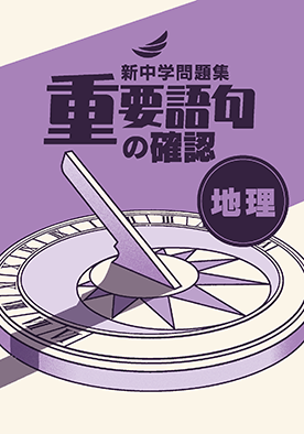 中学社会教材 | 学校用教材 | 教育開発出版株式会社