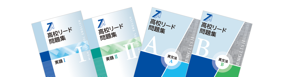 高校リード問題集シリーズ | 特集 | 教育開発出版株式会社