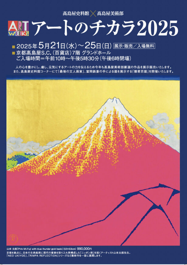京都髙島屋S.C.で開催される「アートのチカラ2025」に芸術学部 山本