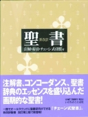 新改訳聖書 注解・索引・チェーン式引照付 | 教文館キリスト教書部