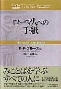 ローマ人への手紙 | 教文館キリスト教書部