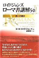 D・M・ロイドジョンズ | 教文館キリスト教書部