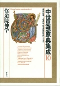 中世思想原典集成10 | 教文館キリスト教書部