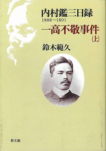 内村鑑三日録 2 | 教文館出版部