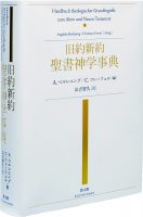 旧約新約 聖書神学事典 | 教文館出版部