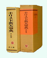 キリスト教大事典 改訂新版 | 教文館出版部