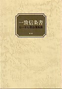 一致信条書 | 教文館出版部