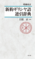 増補改訂 新約ギリシヤ語逆引辞典 | 教文館出版部