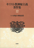 キリスト教神秘主義著作集 | 教文館出版部