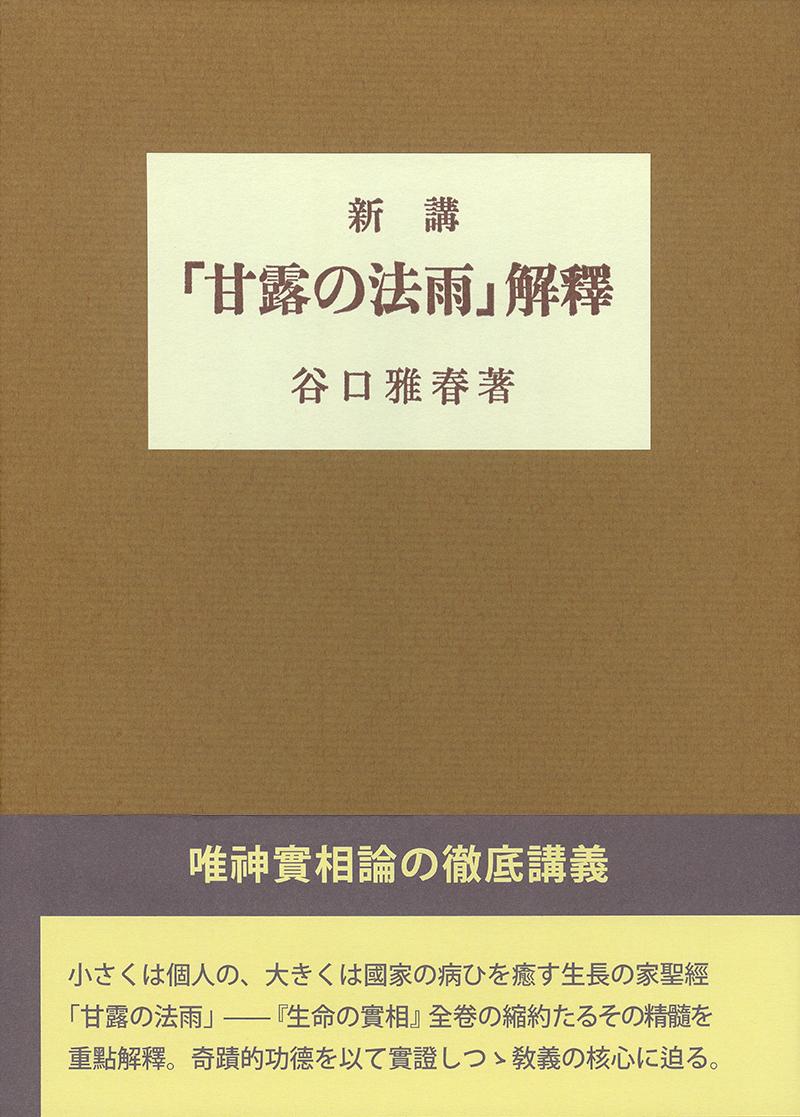 書籍（紙版） 生長の家について 谷口雅春（生長の家創始者） | 日本教文社
