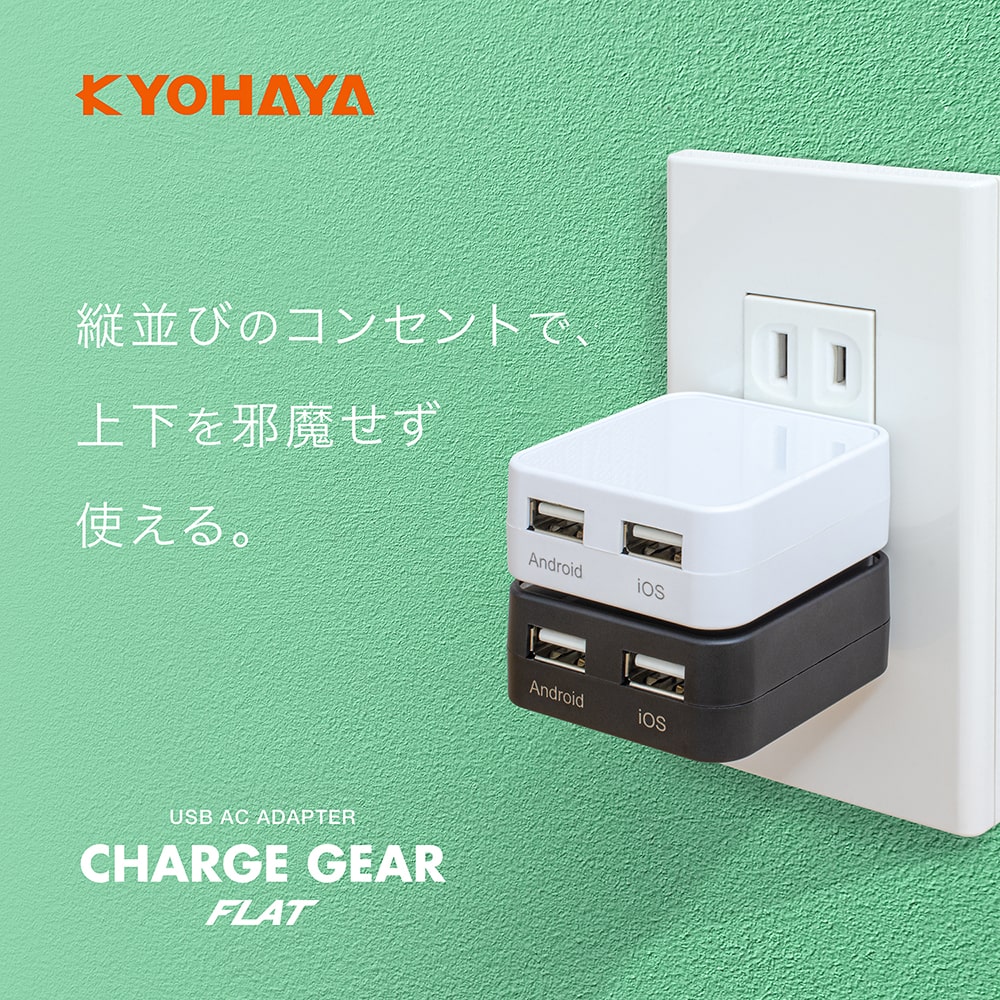USB充電器 薄型 専用2ポート 2.4A出力 | KYOHAYA