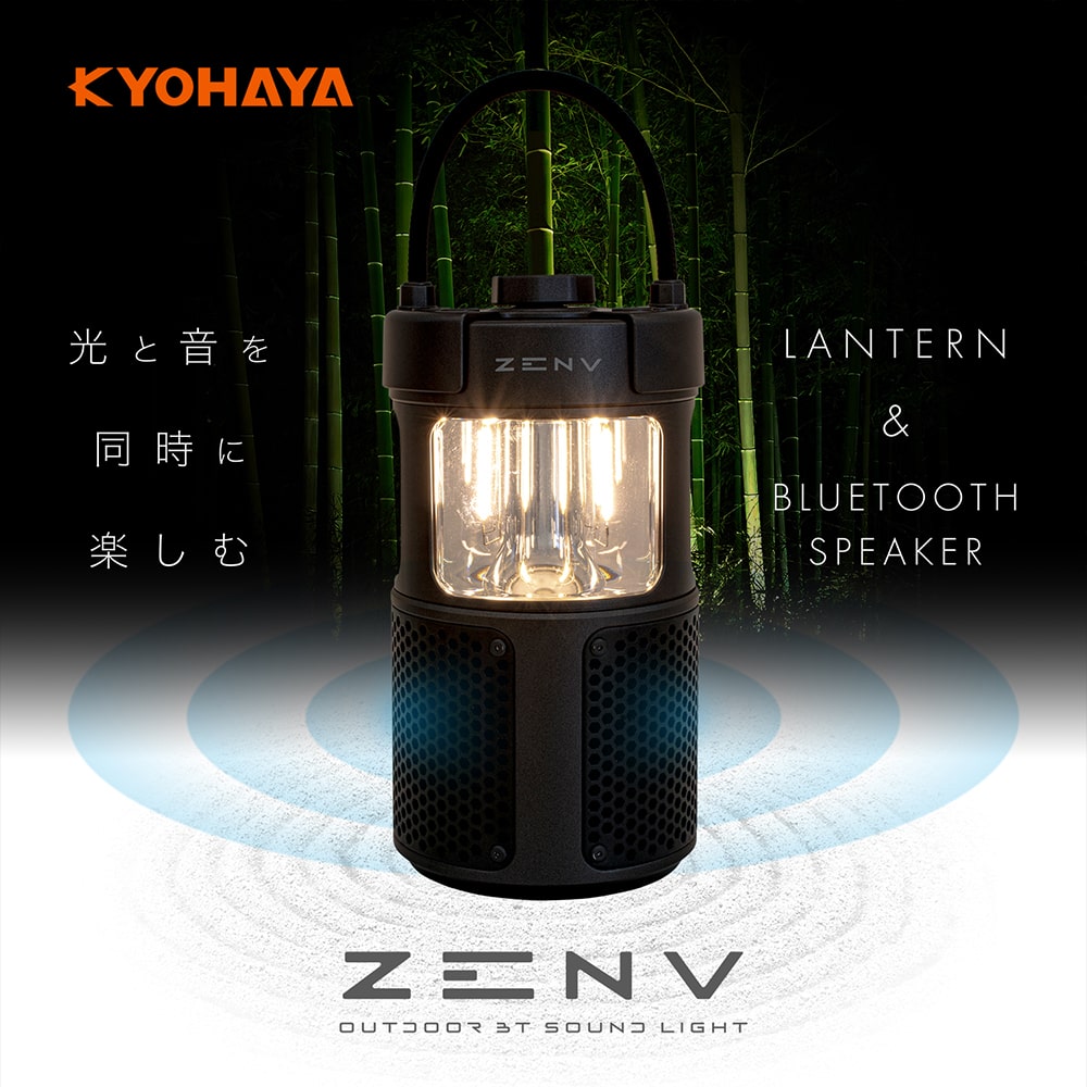 ランタン & Bluetooth スピーカー | KYOHAYA