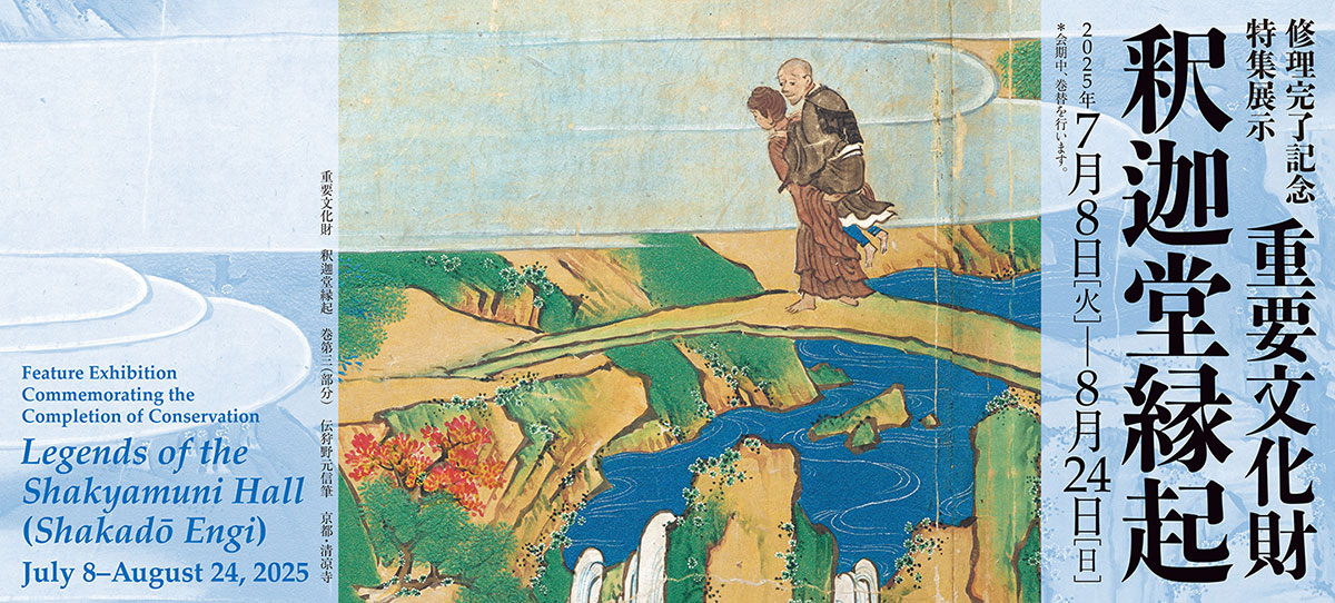 修理完了記念 特集展示 重要文化財 釈迦堂縁起 - 京都国立博物館