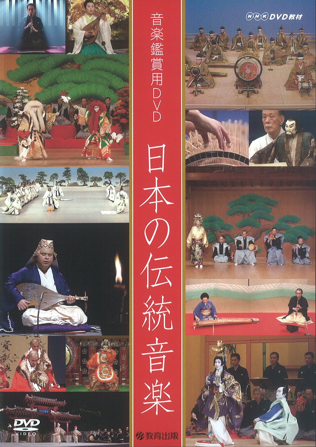 日本の伝統音楽 - 教育出版