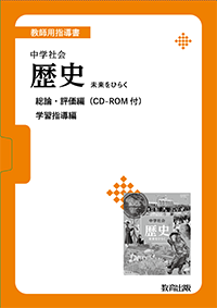 中学社会 歴史 未来をひらく 教師用指導書 - 教育出版