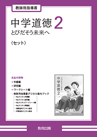 中学道徳2 とびだそう未来へ 教師用指導書〈セット〉 - 教育出版