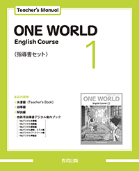 ONE WORLD English Course 1 Teacher's Manual〈指導書セット〉 - 教育出版