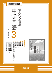 伝え合う言葉 中学国語3 教師用指導書〈セット〉 - 教育出版