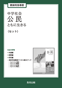 中学社会 公民 ともに生きる 教師用指導書〈セット〉 - 教育出版