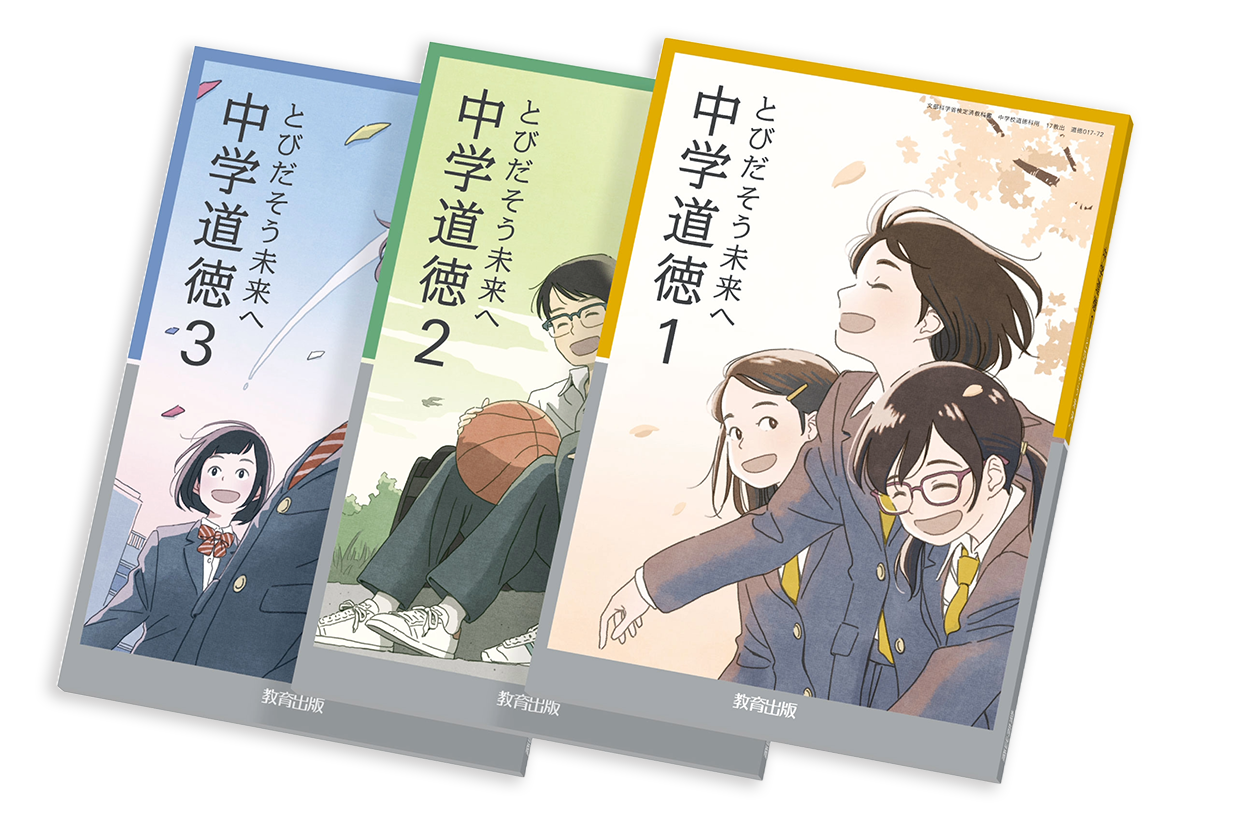 道徳 - 令和7年度版 中学校教科書のご紹介 | 教育出版株式会社