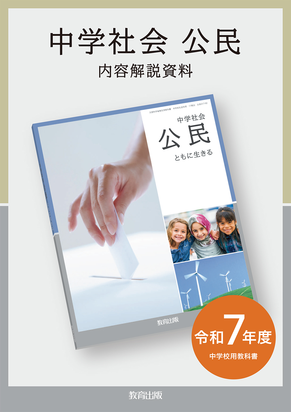 公民 - 令和7年度版 中学校教科書のご紹介 | 教育出版株式会社