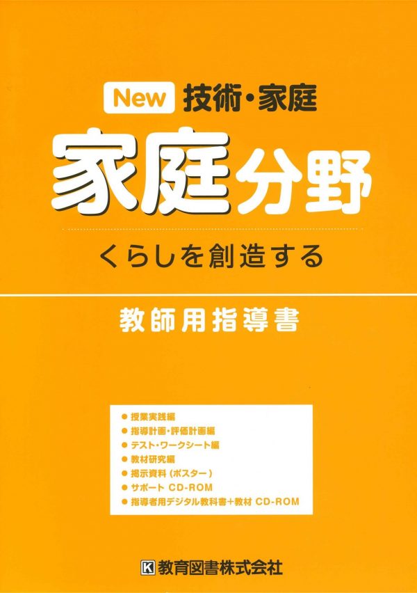 技術・家庭 家庭分野 - 教育図書