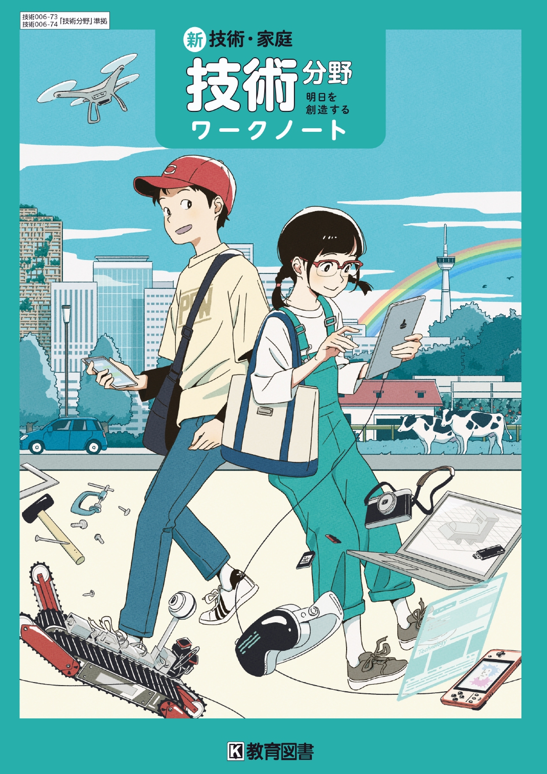 新 技術・家庭 技術分野 - 教育図書