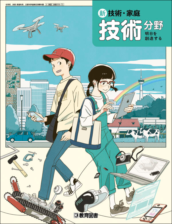 新 技術・家庭 技術分野 - 教育図書