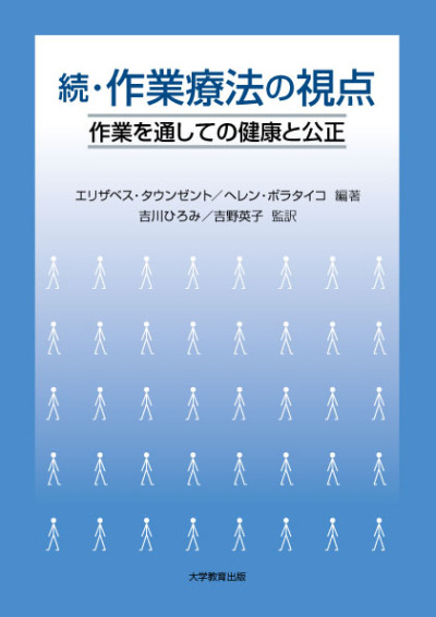 続・作業療法の視点｜株式会社大学教育出版