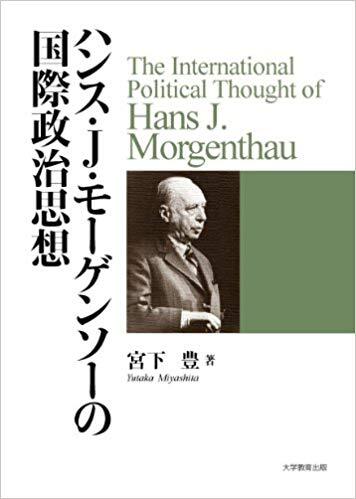 ハンス・J・モーゲンソーの国際政治思想｜株式会社大学教育出版