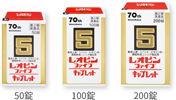 レオピンファイブキャプレット | レオピンシリーズ | 滋養強壮・虚弱