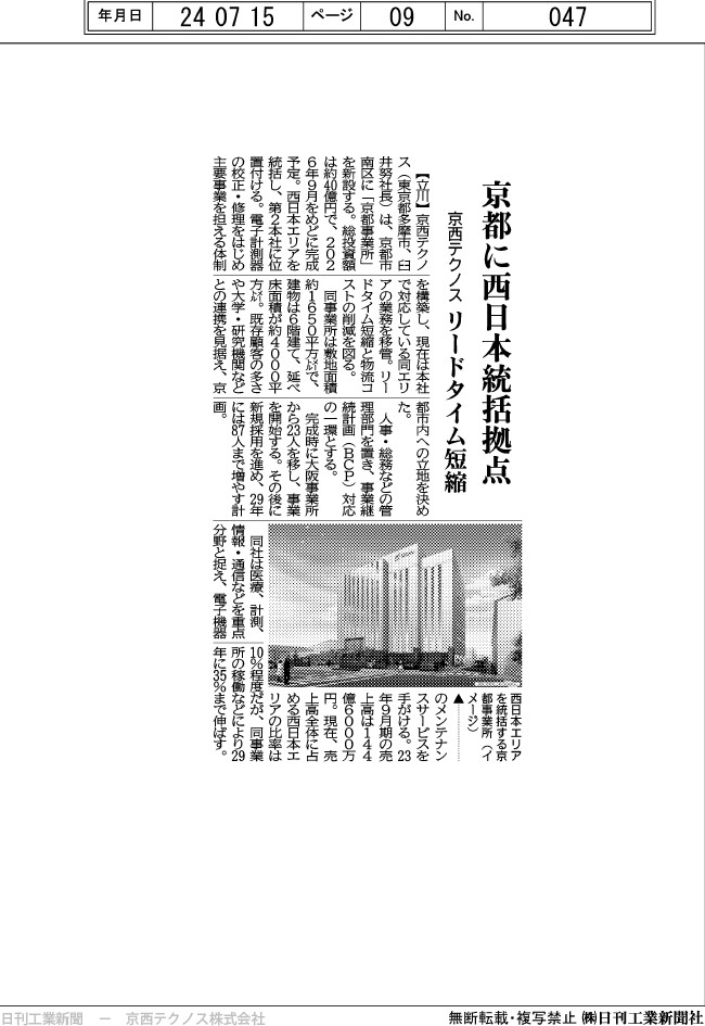 2024年7月 – 京西テクノス