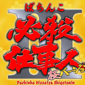 ぱちんこ必殺仕事人III 桜バージョン