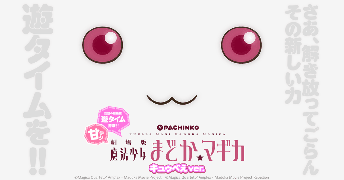 ぱちんこ 劇場版 魔法少女まどか☆マギカ キュゥべえver. | KYORAKU