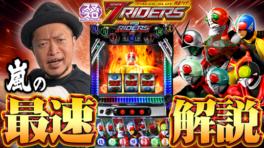 L 仮面ライダー 7RIDERS | KYORAKU