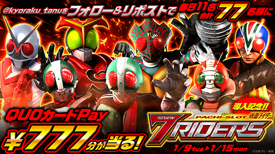 L 仮面ライダー 7RIDERS | KYORAKU