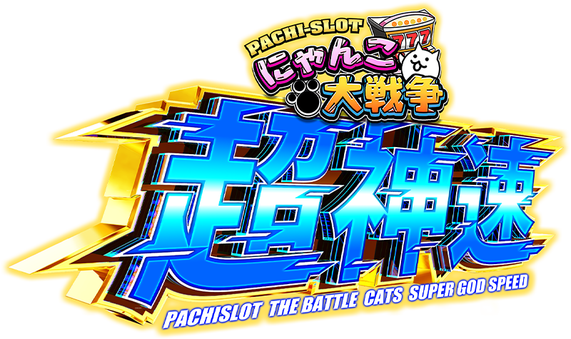 L にゃんこ大戦争 超神速 | KYORAKU