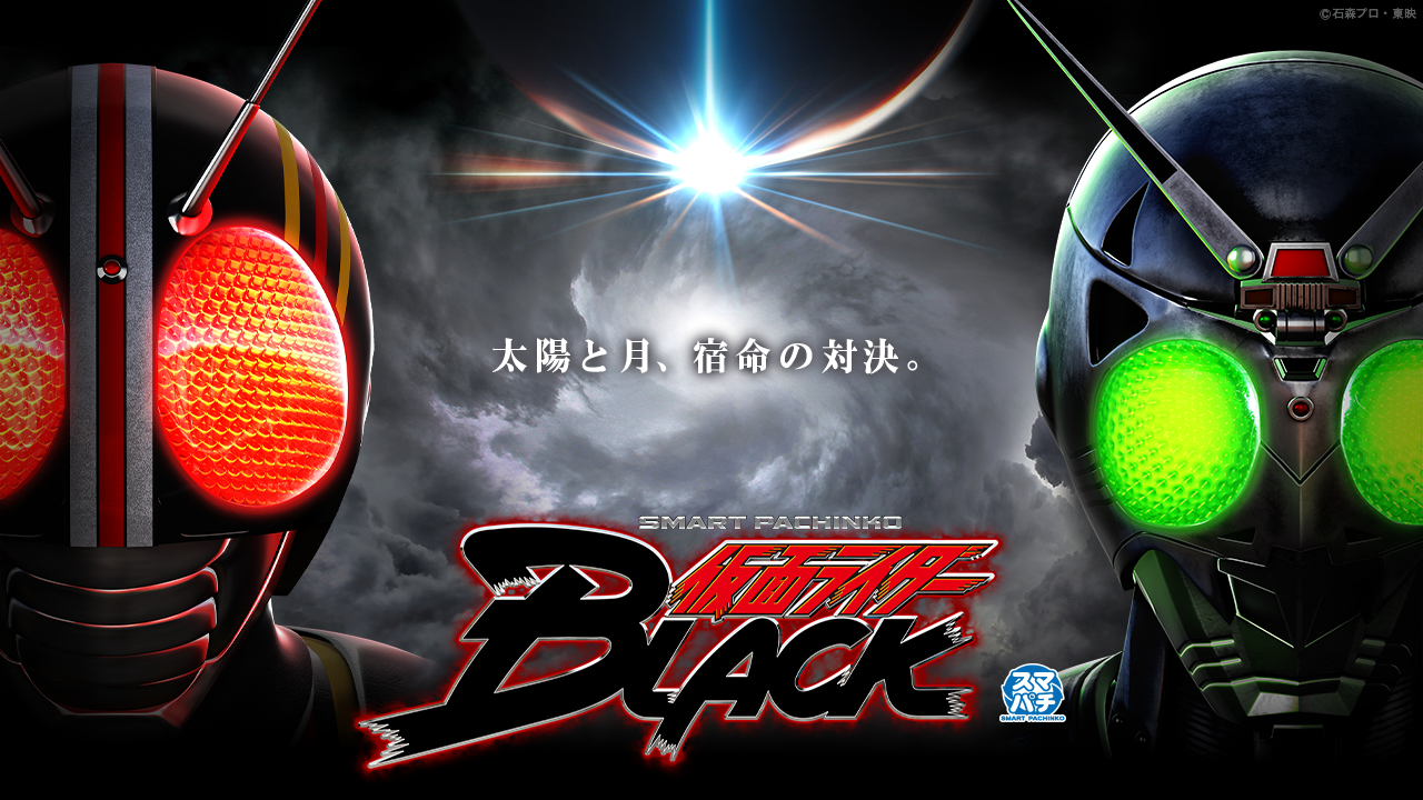 e 仮面ライダーBLACK | KYORAKU