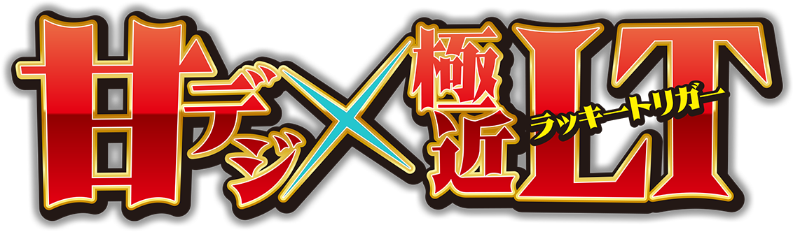 e 新・必殺仕置人 超斬撃99 | KYORAKU