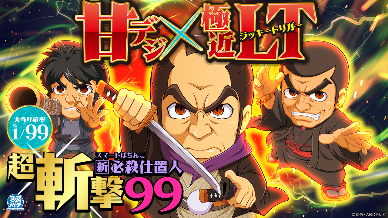 e 新・必殺仕置人 超斬撃99 | KYORAKU