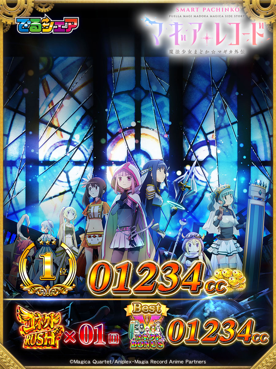 e マギアレコード 魔法少女まどか☆マギカ外伝 でるシェア サンプル