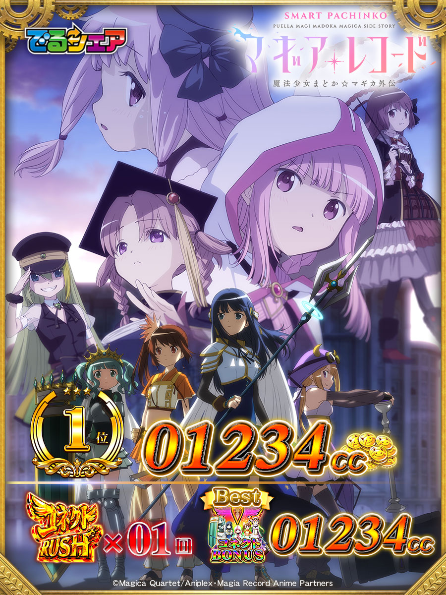 e マギアレコード 魔法少女まどか☆マギカ外伝 でるシェア サンプル