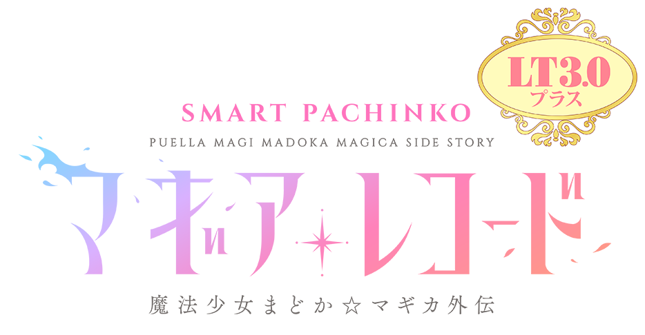 e マギアレコード 魔法少女まどか☆マギカ外伝 | KYORAKU