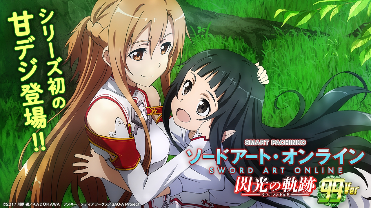 e ソードアート・オンライン 閃光の軌跡 99Ver. 機種情報 | KYORAKU