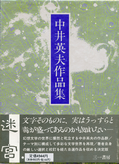 中井英夫作品集3・4・5 自選短編集1〜3 3冊セット】 - 享楽堂