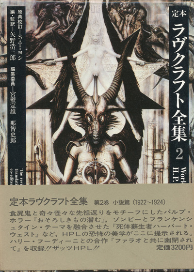 定本 ラヴクラフト全集2】H・P・ラヴクラフト - 享楽堂