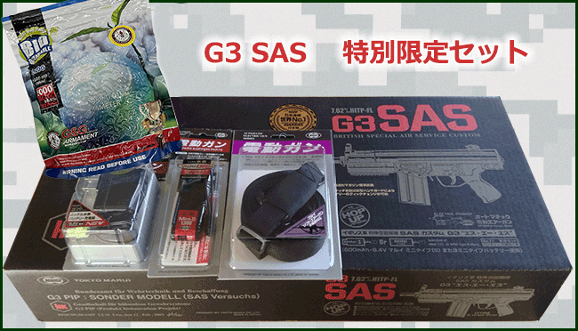 電動ガンG3 SAS｜東京マルイ 特別限定セット
