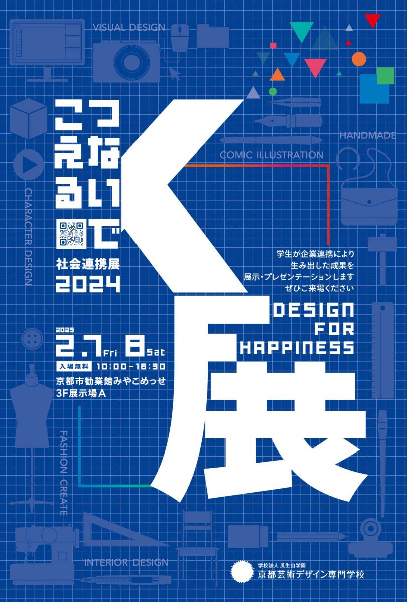 企業と連携し、社会の課題に対する解決策を学生が提案！ 京都芸術