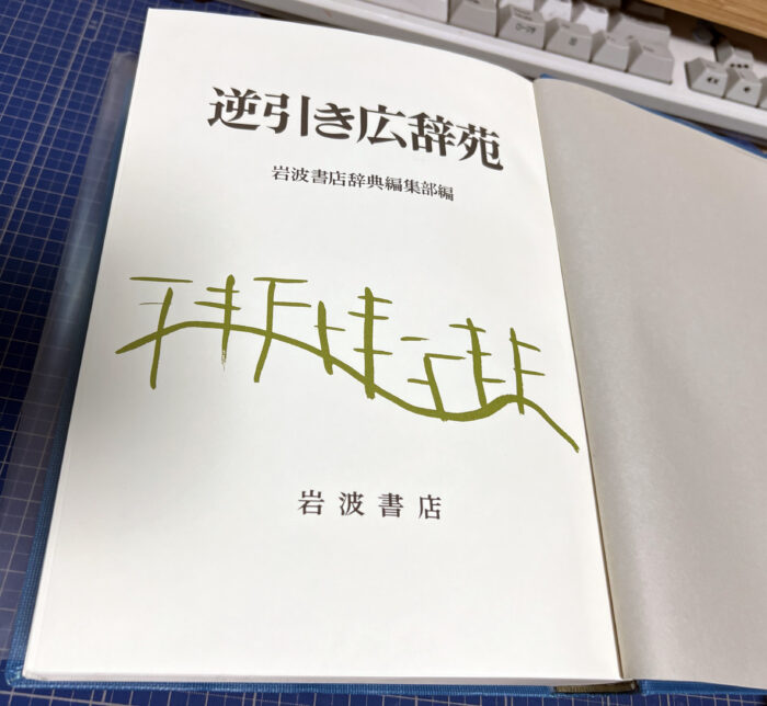 文芸コース】辞典で遊ぼう | 文芸コース | 通信教育課程