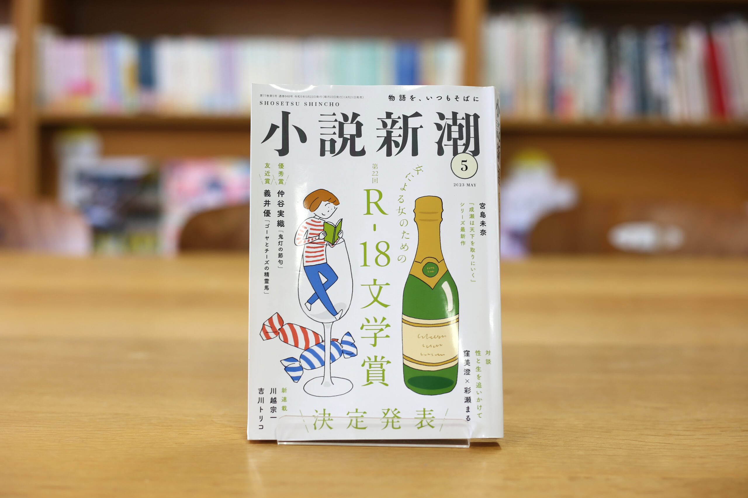 4年生・上村裕香さんの最新小説が『小説新潮』2023年5月号に掲載され